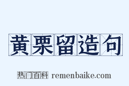 黄栗留造句是什么意思的图片